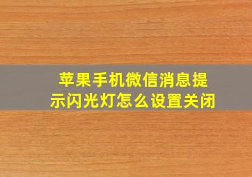 苹果手机微信消息提示闪光灯怎么设置关闭