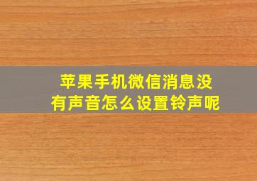 苹果手机微信消息没有声音怎么设置铃声呢