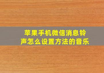 苹果手机微信消息铃声怎么设置方法的音乐