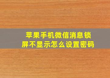 苹果手机微信消息锁屏不显示怎么设置密码