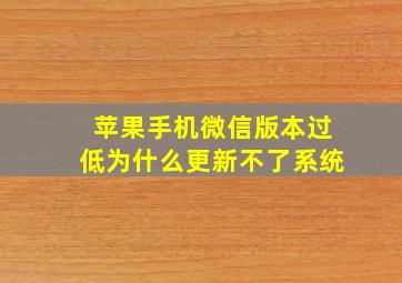 苹果手机微信版本过低为什么更新不了系统