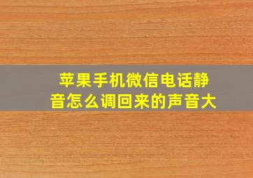 苹果手机微信电话静音怎么调回来的声音大