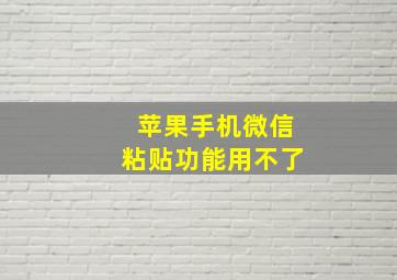 苹果手机微信粘贴功能用不了