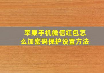 苹果手机微信红包怎么加密码保护设置方法