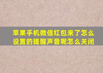 苹果手机微信红包来了怎么设置的提醒声音呢怎么关闭