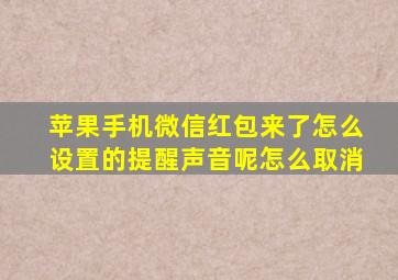 苹果手机微信红包来了怎么设置的提醒声音呢怎么取消