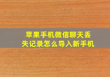 苹果手机微信聊天丢失记录怎么导入新手机