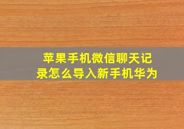 苹果手机微信聊天记录怎么导入新手机华为