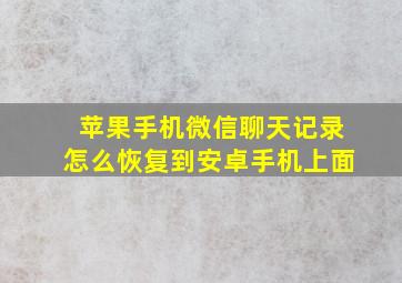 苹果手机微信聊天记录怎么恢复到安卓手机上面