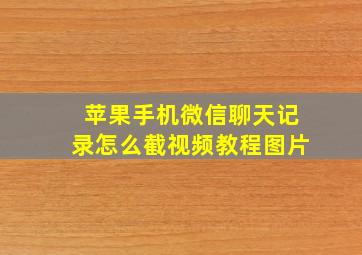 苹果手机微信聊天记录怎么截视频教程图片