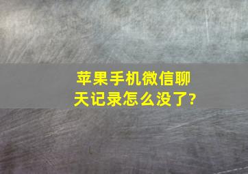 苹果手机微信聊天记录怎么没了?