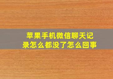 苹果手机微信聊天记录怎么都没了怎么回事