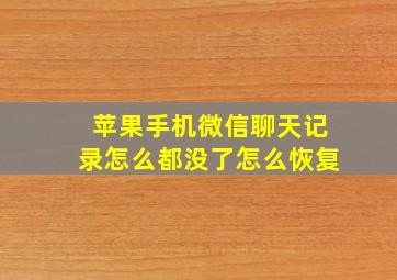 苹果手机微信聊天记录怎么都没了怎么恢复