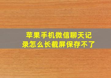 苹果手机微信聊天记录怎么长截屏保存不了