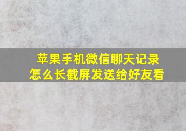 苹果手机微信聊天记录怎么长截屏发送给好友看