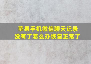 苹果手机微信聊天记录没有了怎么办恢复正常了