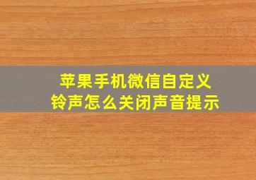 苹果手机微信自定义铃声怎么关闭声音提示