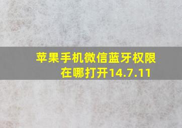 苹果手机微信蓝牙权限在哪打开14.7.11