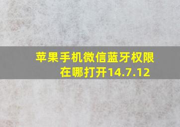 苹果手机微信蓝牙权限在哪打开14.7.12