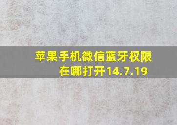 苹果手机微信蓝牙权限在哪打开14.7.19