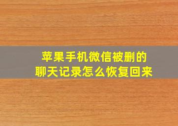 苹果手机微信被删的聊天记录怎么恢复回来