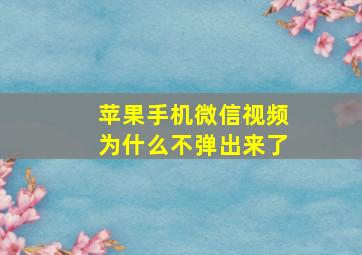 苹果手机微信视频为什么不弹出来了