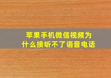 苹果手机微信视频为什么接听不了语音电话