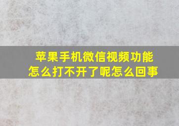 苹果手机微信视频功能怎么打不开了呢怎么回事