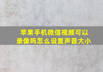 苹果手机微信视频可以录像吗怎么设置声音大小