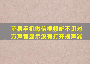 苹果手机微信视频听不见对方声音显示没有打开扬声器