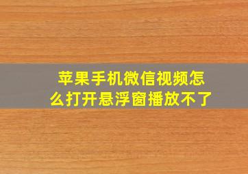 苹果手机微信视频怎么打开悬浮窗播放不了