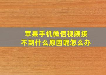 苹果手机微信视频接不到什么原因呢怎么办