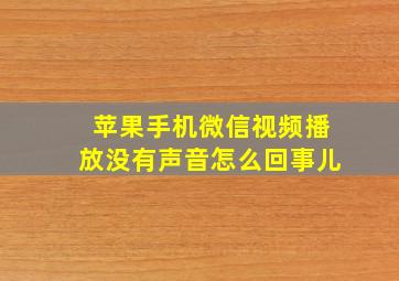 苹果手机微信视频播放没有声音怎么回事儿