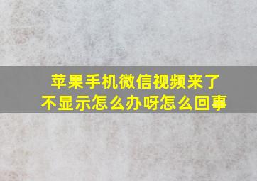 苹果手机微信视频来了不显示怎么办呀怎么回事