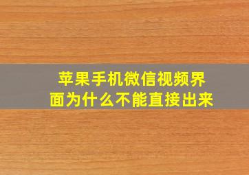 苹果手机微信视频界面为什么不能直接出来