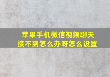 苹果手机微信视频聊天接不到怎么办呀怎么设置