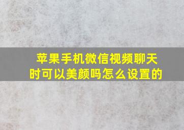 苹果手机微信视频聊天时可以美颜吗怎么设置的