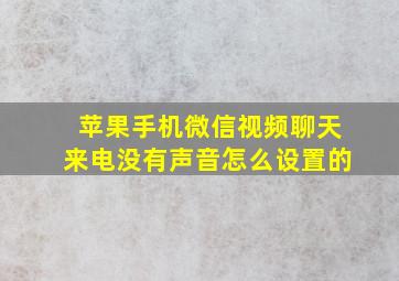 苹果手机微信视频聊天来电没有声音怎么设置的