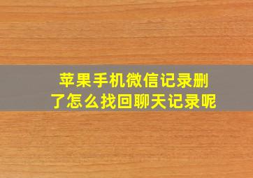 苹果手机微信记录删了怎么找回聊天记录呢