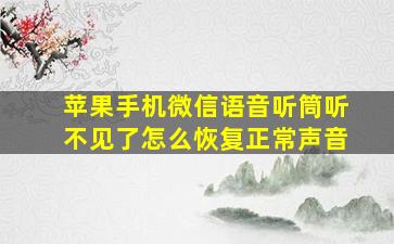 苹果手机微信语音听筒听不见了怎么恢复正常声音