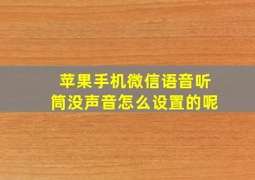 苹果手机微信语音听筒没声音怎么设置的呢