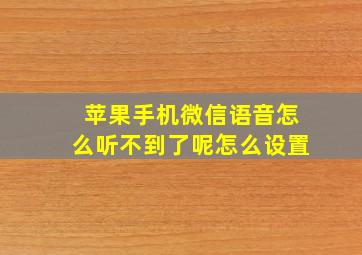 苹果手机微信语音怎么听不到了呢怎么设置