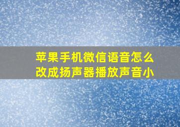 苹果手机微信语音怎么改成扬声器播放声音小