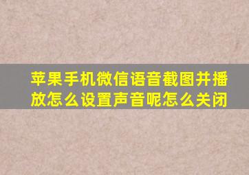 苹果手机微信语音截图并播放怎么设置声音呢怎么关闭