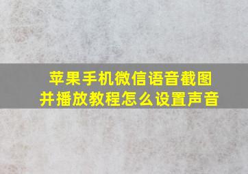 苹果手机微信语音截图并播放教程怎么设置声音