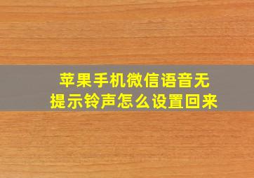 苹果手机微信语音无提示铃声怎么设置回来