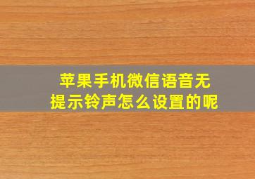 苹果手机微信语音无提示铃声怎么设置的呢