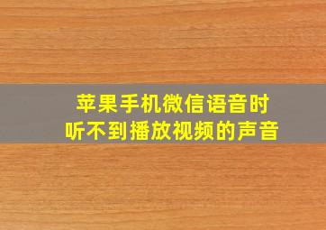 苹果手机微信语音时听不到播放视频的声音