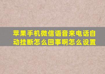 苹果手机微信语音来电话自动挂断怎么回事啊怎么设置