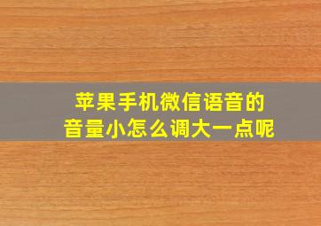 苹果手机微信语音的音量小怎么调大一点呢